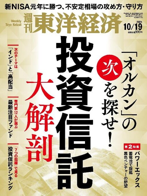 Title details for 週刊東洋経済 by Toyo Keizai Inc. - Available